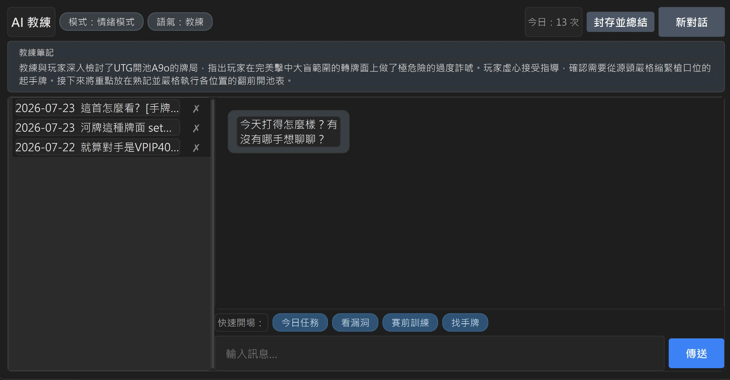 RushCraft AI 教練開啟畫面：上方「教練筆記」橫幅摘要了上次檢討 UTG 開池 A9o 的結論，左側保留 2026-07-22 與 07-23 共三段對話紀錄，教練開場問「今天打得怎麼樣？有沒有哪手想聊聊？」