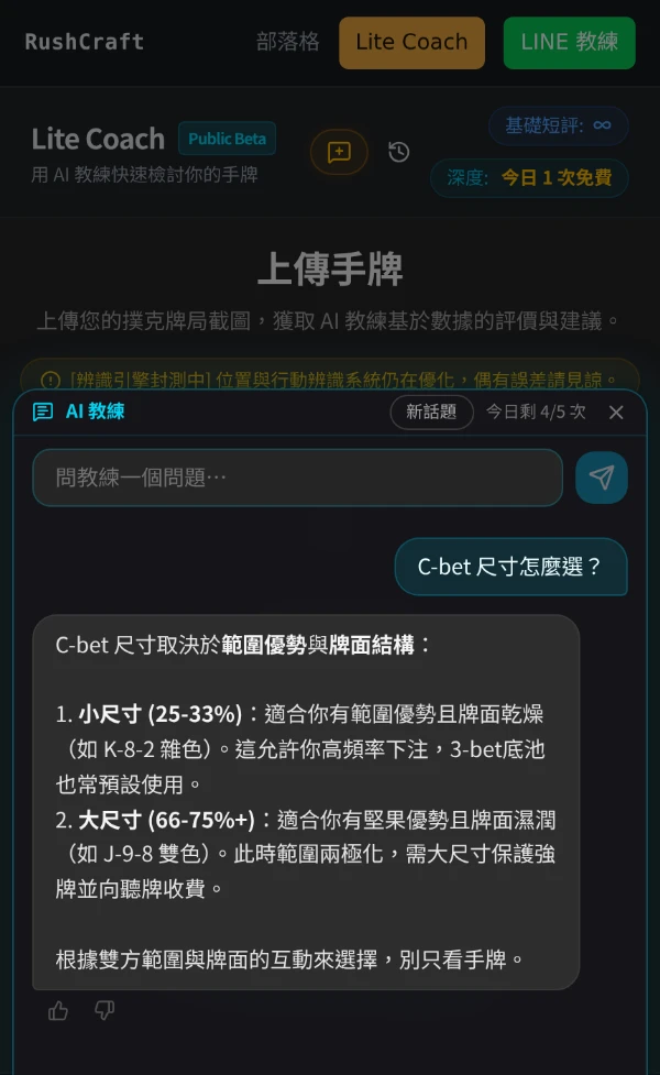 Lite Coach 在手機上的畫面：沒有上傳任何截圖，對話框裡問「C-bet 尺寸怎麼選？」，教練回答小尺寸 25-33% 適合乾燥牌面、大尺寸 66-75% 適合濕潤牌面，並提醒依雙方範圍與牌面的互動來選。
