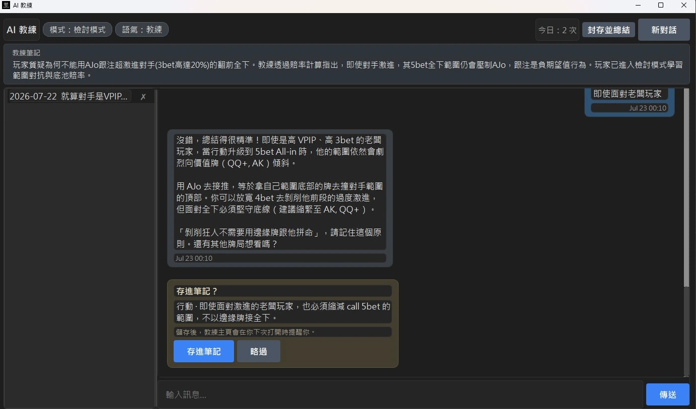 AI 教練對話中，玩家自己問「縮緊UTG open range是嗎？」，教練確認後對話結尾跳出「存進筆記？」卡片：漏洞是「意識到需要縮緊 UTG 的開池範圍，減少邊緣牌開局」，行動是「縮緊 UTG 開池範圍」，並註明儲存後教練主頁會在下次打開時提醒。